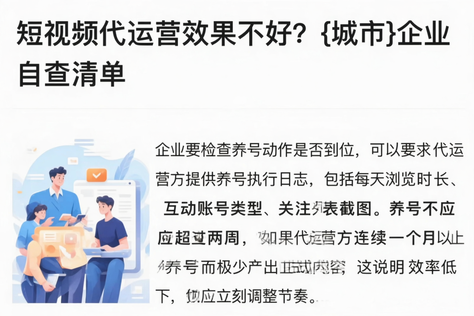 短视频代运营效果不好？抚顺企业自查清单