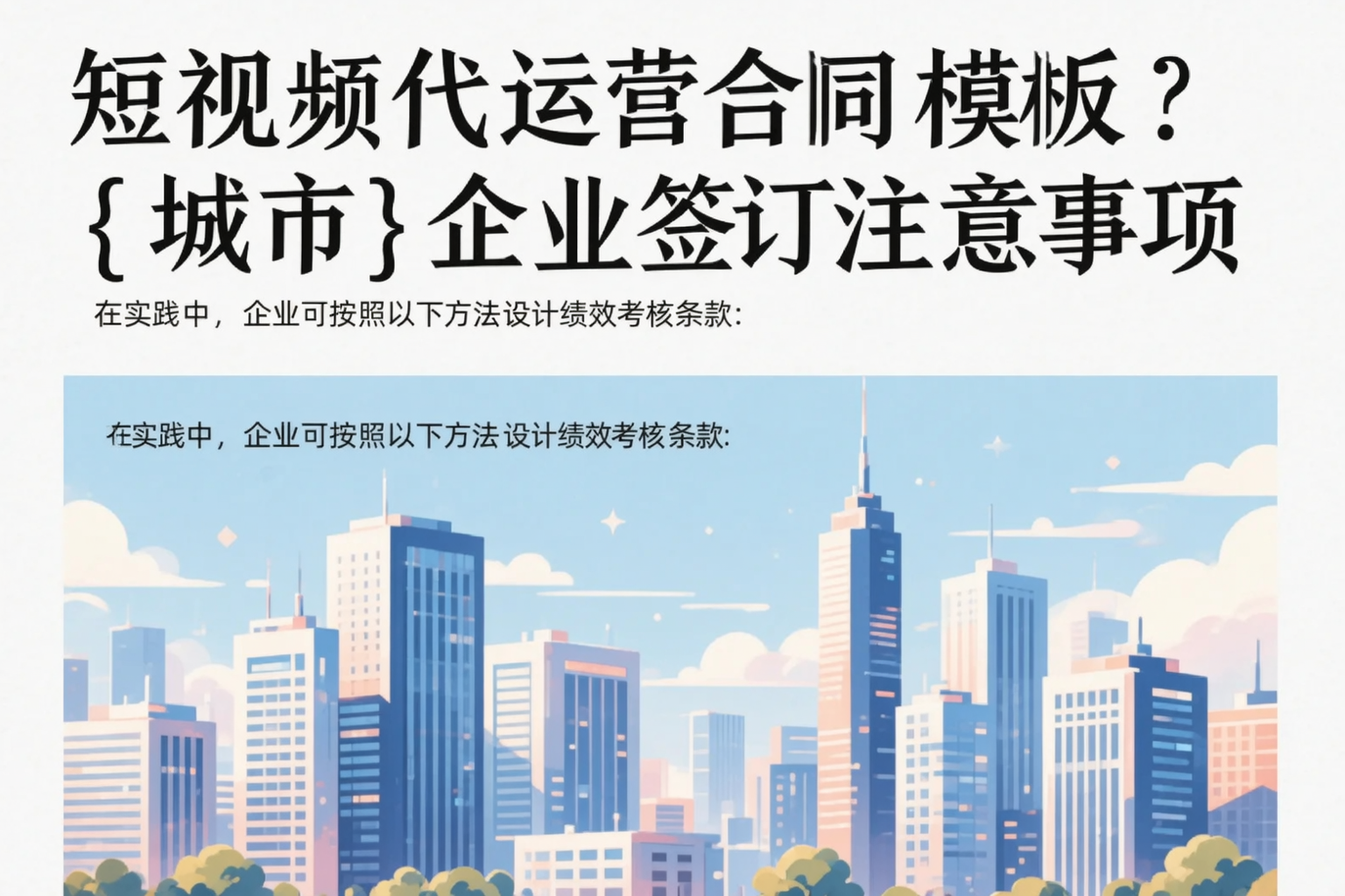 短视频代运营合同模板？抚顺企业签订注意事项