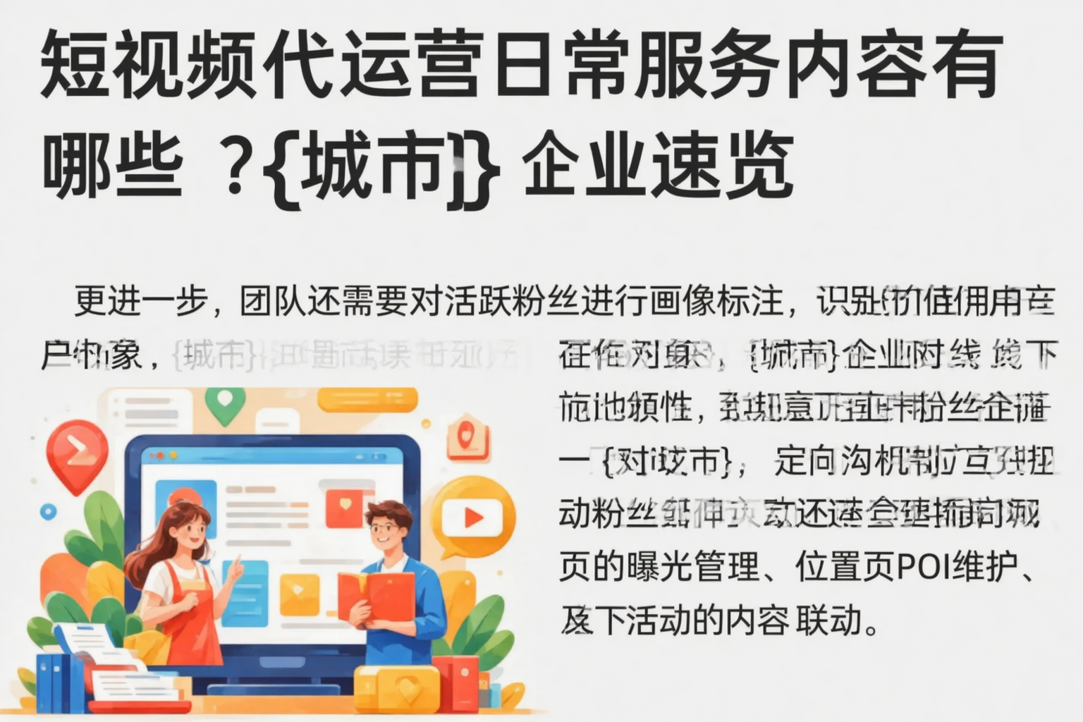 短视频代运营日常服务内容有哪些？抚顺企业速览