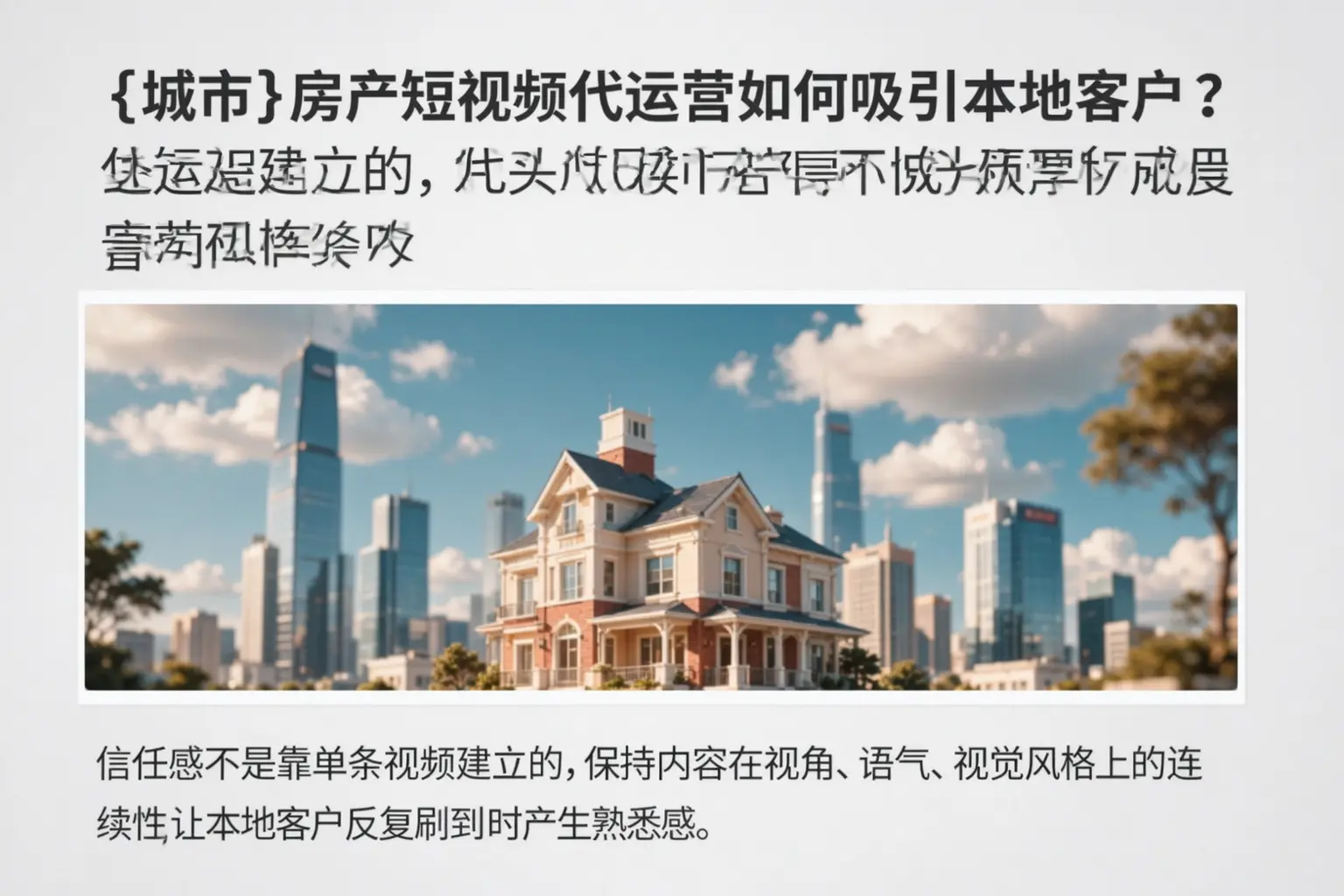 抚顺房产短视频代运营如何吸引本地客户？