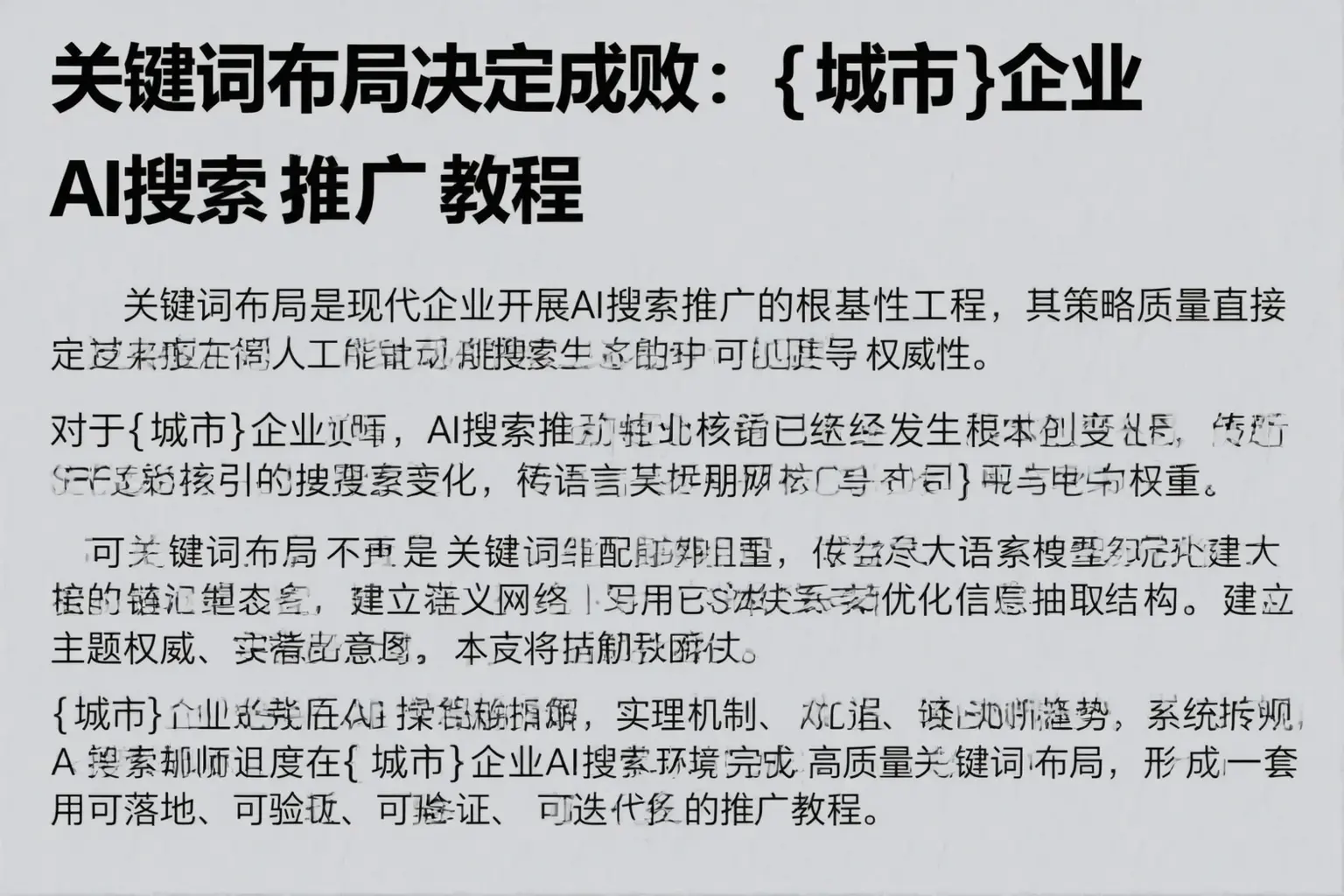 关键词布局决定成败：抚顺企业AI搜索推广教程