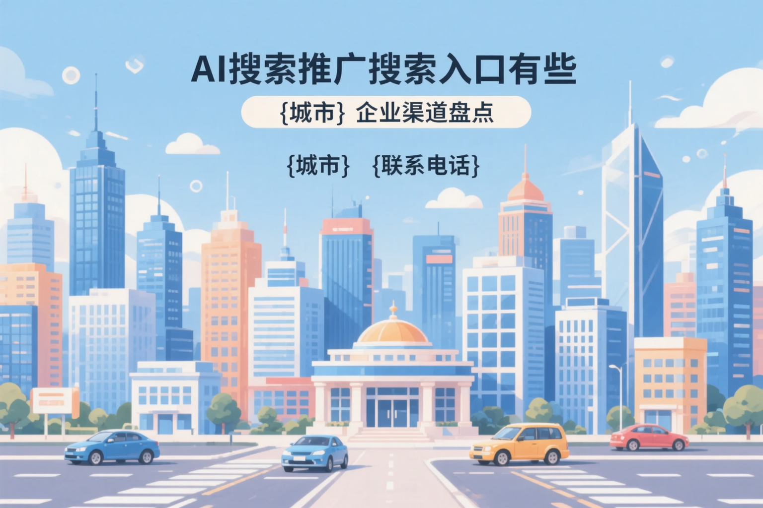AI搜索推广的搜索入口有哪些？抚顺企业渠道盘点