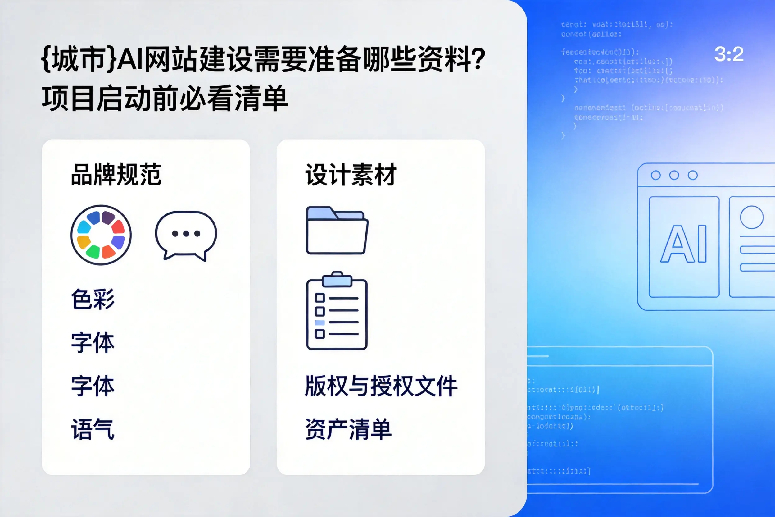 抚顺AI网站建设需要准备哪些资料？项目启动前必看清单