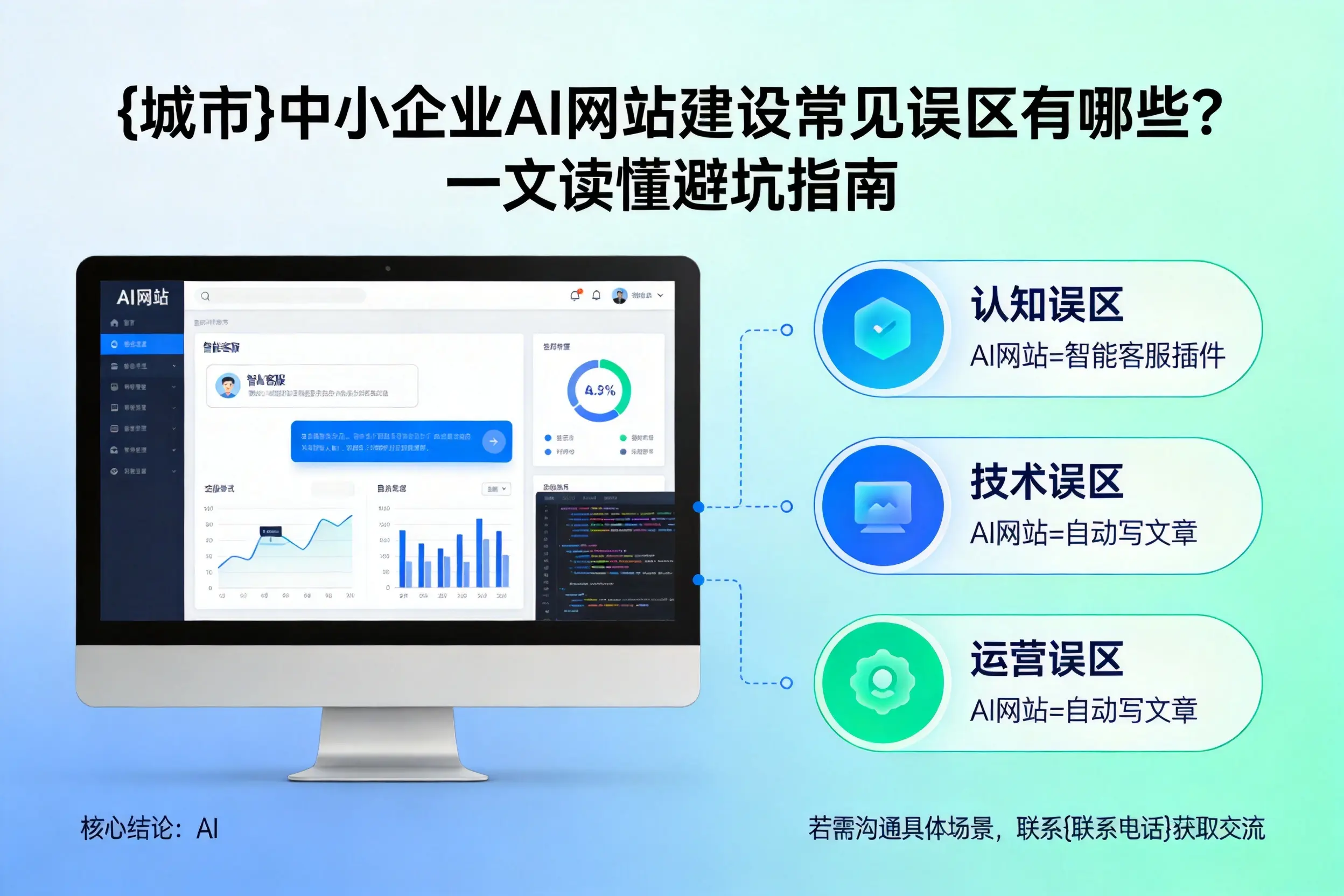 抚顺中小企业AI网站建设常见误区有哪些？一文读懂避坑指南