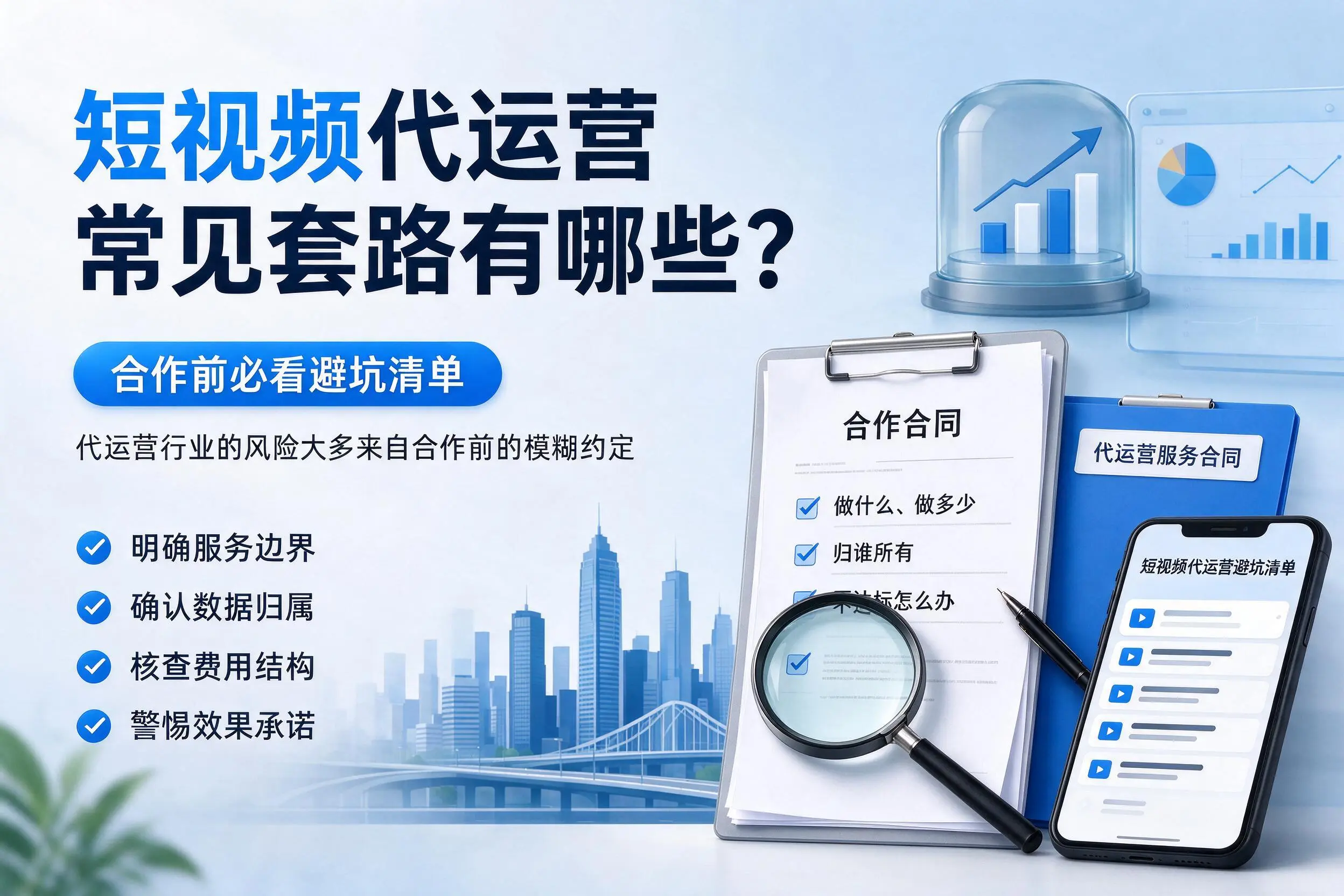 抚顺短视频代运营常见套路有哪些？合作前必看避坑清单