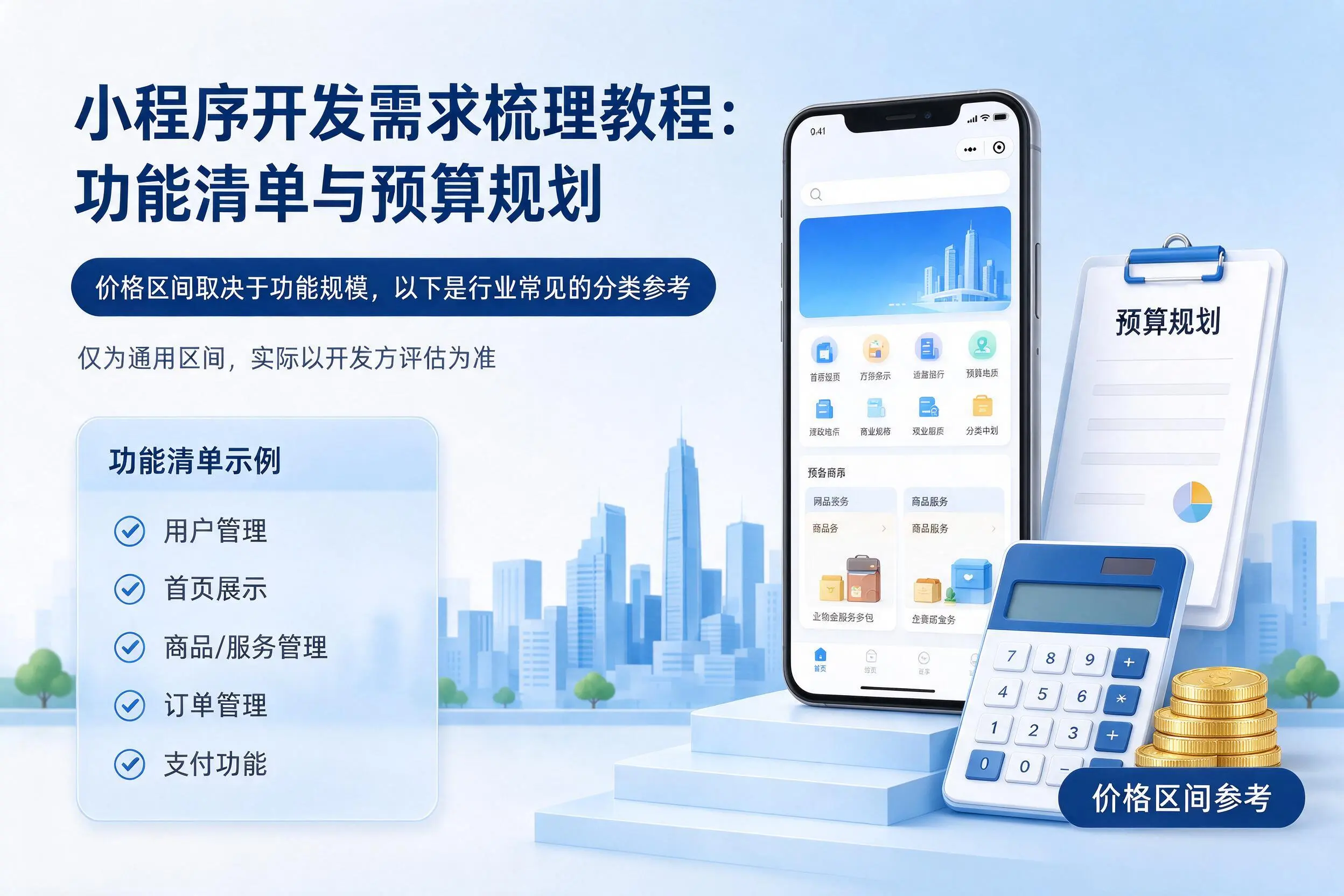 抚顺小程序开发需求梳理教程：功能清单与预算规划