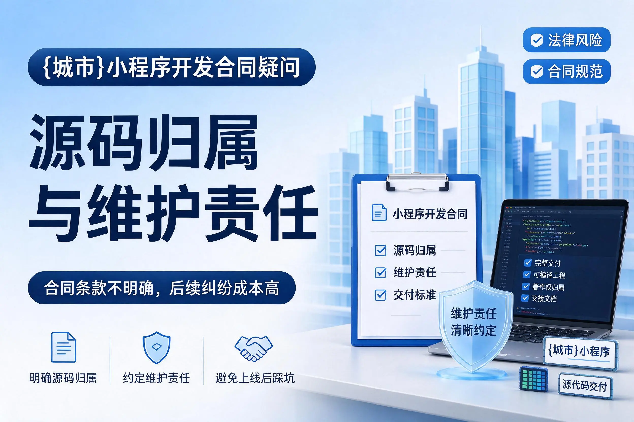 抚顺小程序开发合同疑问：源码归属与维护责任